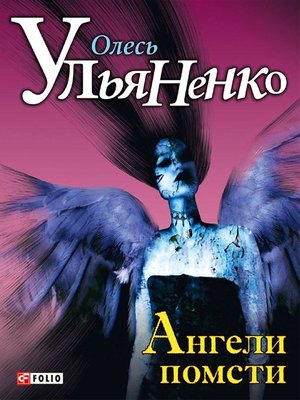 cover image of Ангели помсти